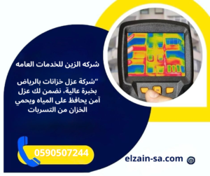 شركه عزل خزانات بالرياض